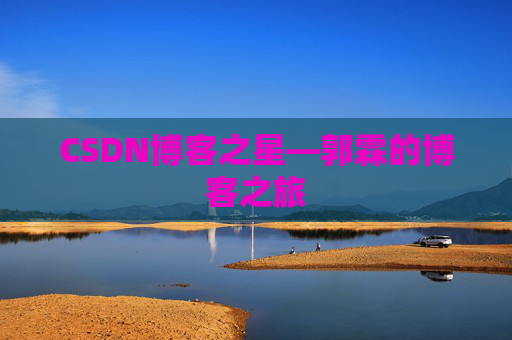 CSDN博客之星—郭霖的博客之旅