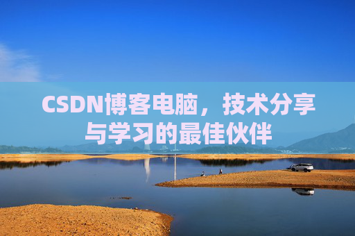 CSDN博客电脑，技术分享与学习的最佳伙伴